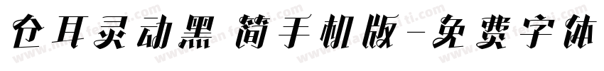 仓耳灵动黑 简手机版字体转换